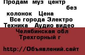 Продам, муз. центр Technics sc-en790 (Made in Japan) без колонок › Цена ­ 5 000 - Все города Электро-Техника » Аудио-видео   . Челябинская обл.,Трехгорный г.